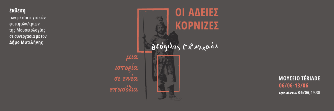 Theofilos Museum Event