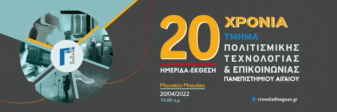 20 χρόνια Τμήμα Πολιτισμικής Τεχνολογίας και Επικοινωνίας