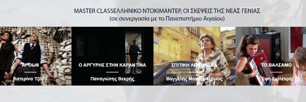 Masterclass σχετικά με το Ελληνικό Ντοκιμαντερ